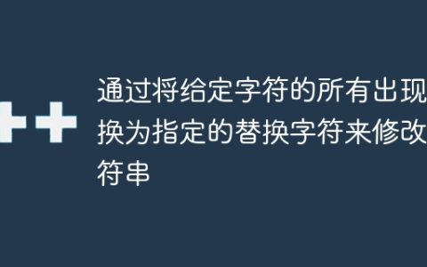 通过将给定字符的所有出现替换为指定的替换字符来修改字符串