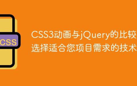 CSS3动画与jQuery的比较：选择适合您项目需求的技术