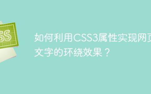 如何利用CSS3属性实现网页文字的环绕效果？