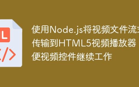 使用Node.js将视频文件流式传输到HTML5视频播放器，以便视频控件继续工作