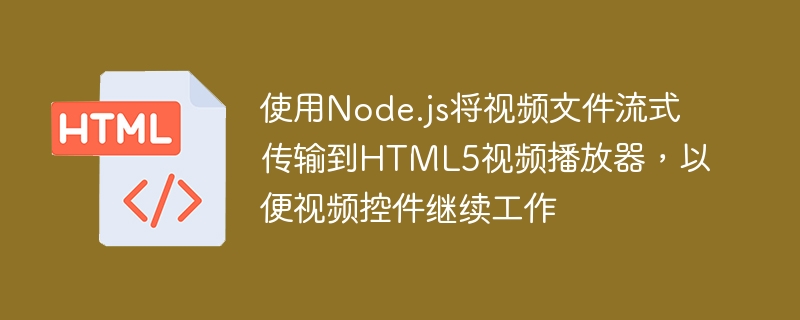 使用node.js将视频文件流式传输到html5视频播放器,以便视频控件继续工作