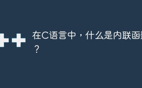 在C语言中，什么是内联函数？