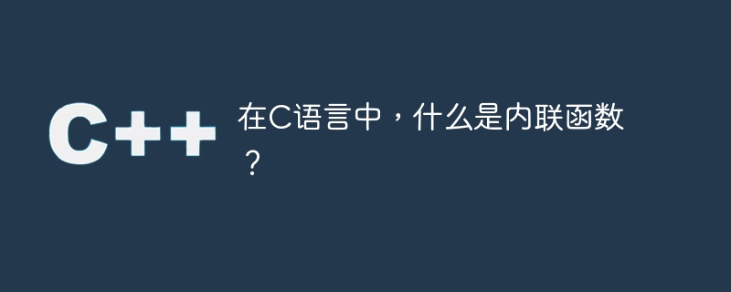在c语言中,什么是内联函数?