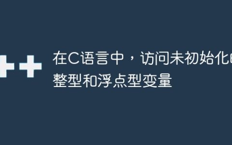 在C语言中，访问未初始化的整型和浮点型变量