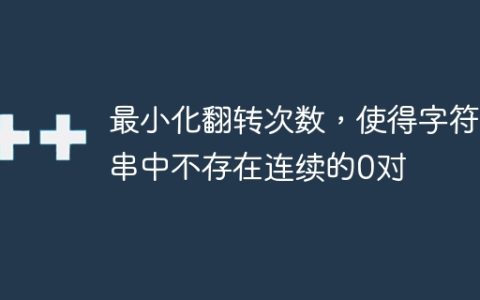 最小化翻转次数，使得字符串中不存在连续的0对