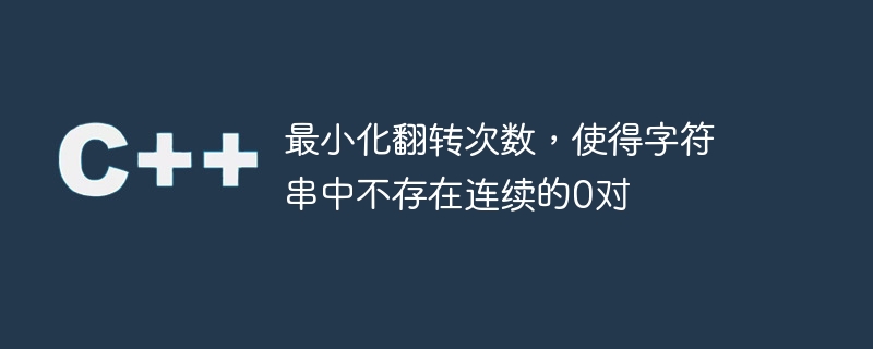 最小化翻转次数,使得字符串中不存在连续的0对