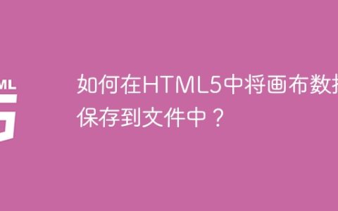 如何在HTML5中将画布数据保存到文件中？