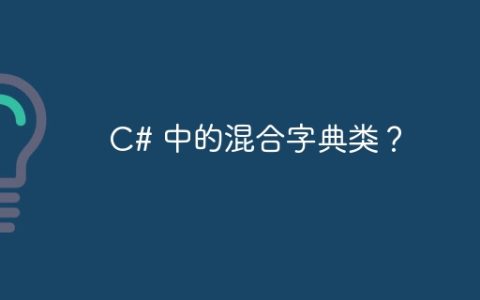 C# 中的混合字典类？