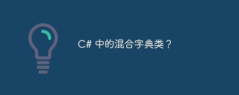 c# 中的混合字典类?