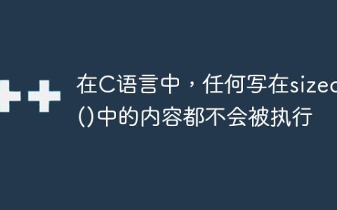 在C语言中，任何写在sizeof()中的内容都不会被执行