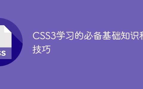 CSS3学习的必备基础知识和技巧