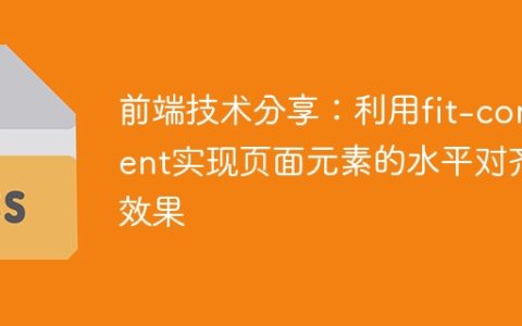 前端技术分享：利用fit-content实现页面元素的水平对齐效果