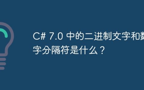 C# 7.0 中的二进制文字和数字分隔符是什么？