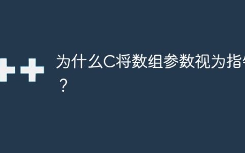 为什么C将数组参数视为指针？