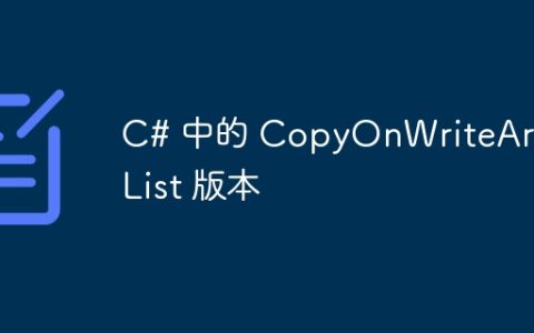 C# 中的 CopyOnWriteArrayList 版本