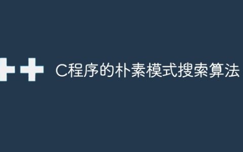 C程序的朴素模式搜索算法