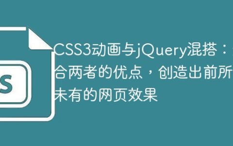 CSS3动画与jQuery混搭：结合两者的优点，创造出前所未有的网页效果