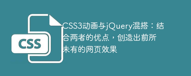css3动画与jquery混搭:结合两者的优点,创造出前所未有的网页效果