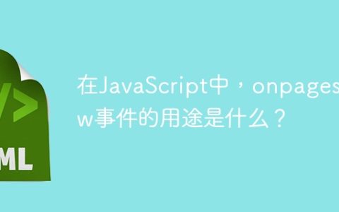 在JavaScript中，onpageshow事件的用途是什么？