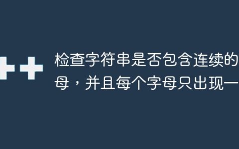 检查字符串是否包含连续的字母，并且每个字母只出现一次