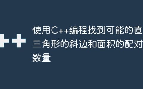 使用C++编程找到可能的直角三角形的斜边和面积的配对数量