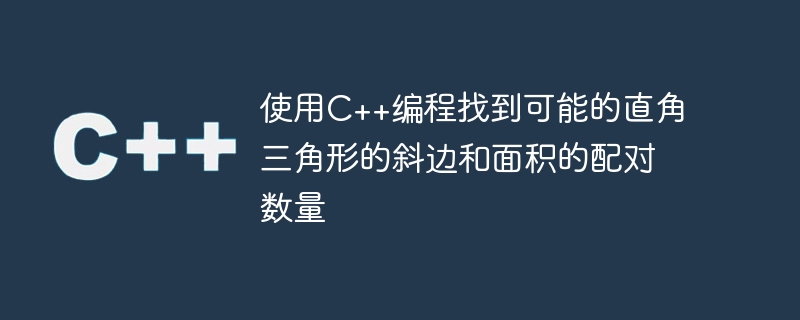 使用c++编程找到可能的直角三角形的斜边和面积的配对数量
