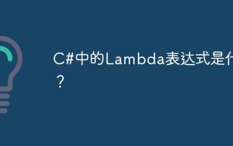 C#中的Lambda表达式是什么？