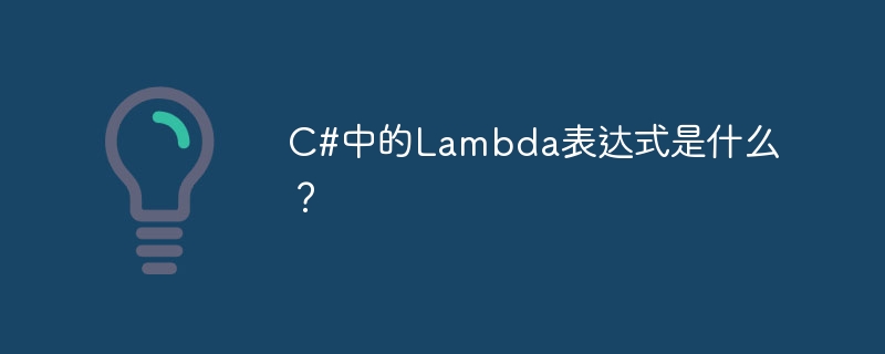 c#中的lambda表达式是什么?