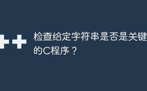 检查给定字符串是否是关键字的C程序？
