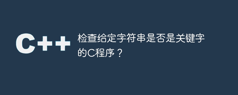 检查给定字符串是否是关键字的c程序?