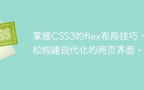 掌握CSS3的flex布局技巧，轻松构建现代化的网页界面。