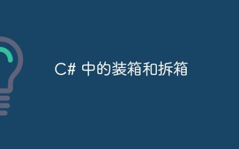 C# 中的装箱和拆箱