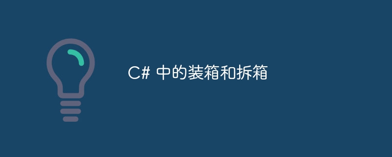 c# 中的装箱和拆箱