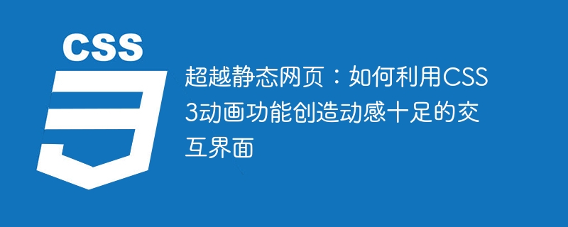超越静态网页:如何利用css3动画功能创造动感十足的交互界面