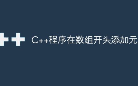 C++程序在数组开头添加元素