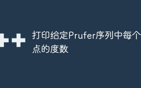 打印给定Prufer序列中每个节点的度数