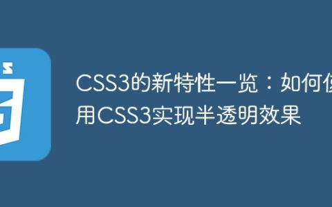 CSS3的新特性一览：如何使用CSS3实现半透明效果