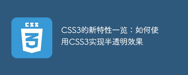 css3的新特性一览:如何使用css3实现半透明效果