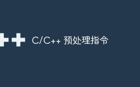 C/C++ 预处理指令