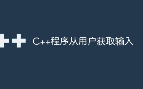 C++程序从用户获取输入