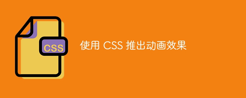 使用 css 推出动画效果
