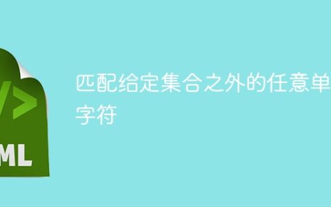 匹配给定集合之外的任意单个字符