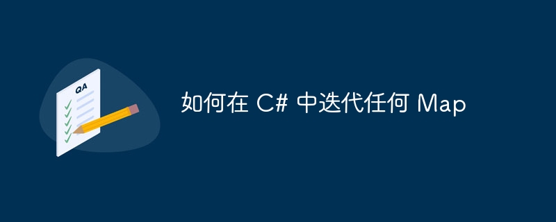 如何在 c# 中迭代任何 map