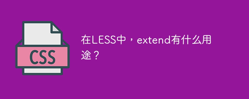 在less中,extend有什么用途?