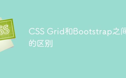 CSS Grid和Bootstrap之间的区别