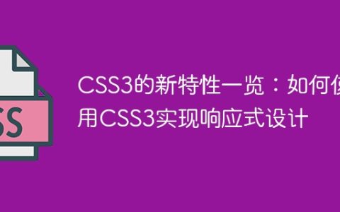CSS3的新特性一览：如何使用CSS3实现响应式设计