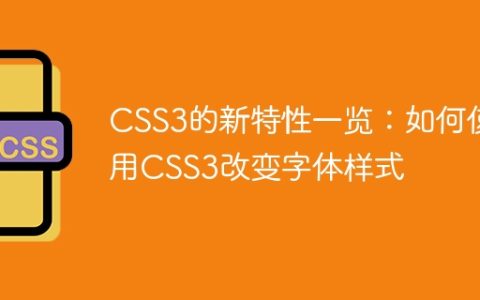 CSS3的新特性一览：如何使用CSS3改变字体样式