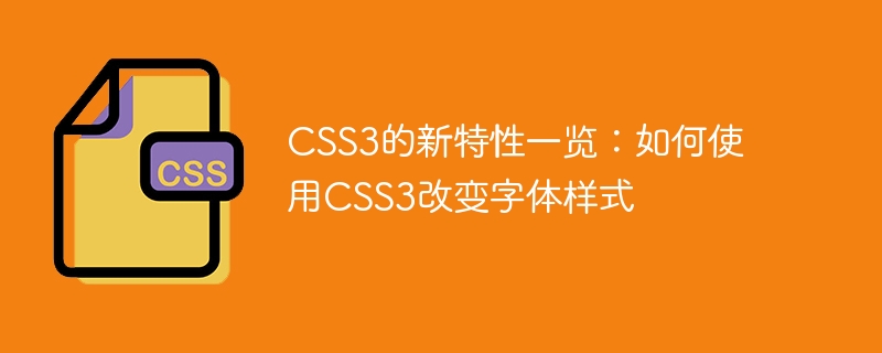 css3的新特性一览:如何使用css3改变字体样式