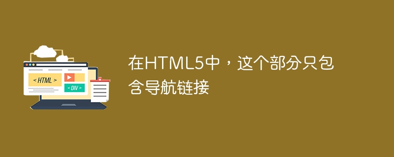 在html5中,这个部分只包含导航链接