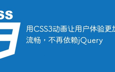 用CSS3动画让用户体验更加流畅，不再依赖jQuery
